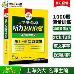 2024.12六级听力1000题 上海交大CET6级 可搭华研外语英语六级真题阅读写作翻译语法口语作文词汇预测