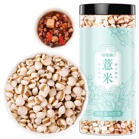 福东海 贵州薏米600克 薏仁薏米仁五谷杂粮原料去男女性可与红豆莲子茯苓百合煲汤礼品湿