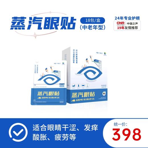 新品好视力中老年蒸汽眼贴1*18包 商品图0