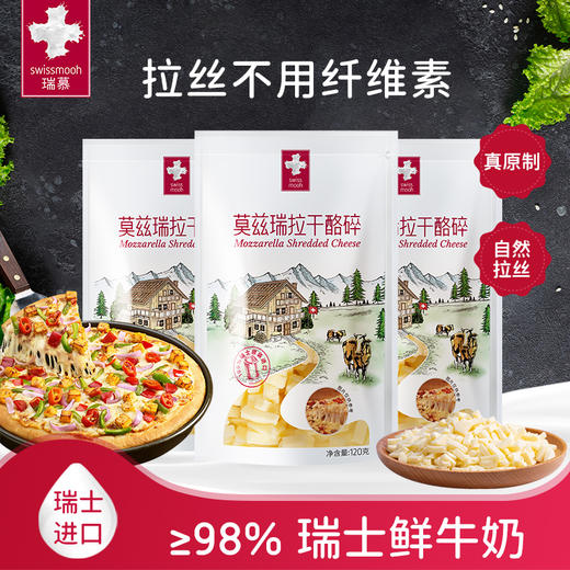 1212【菜妈专属】瑞士原装进口瑞慕原制莫兹瑞拉干酪碎拉丝奶酪120g*5/爱心小酪125g*5 商品图0