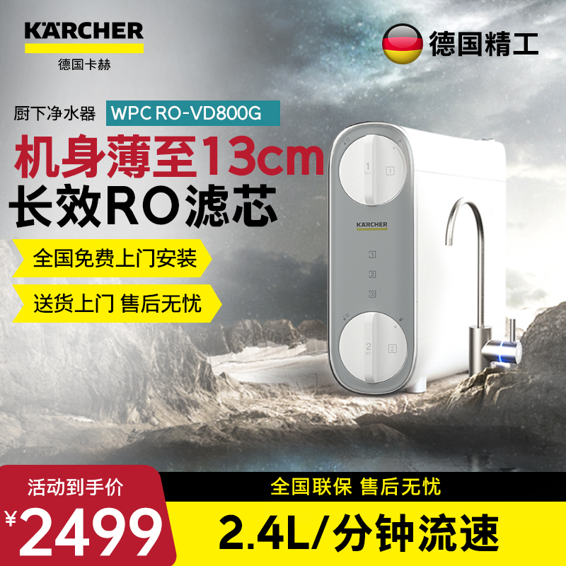 KARCHER德国卡赫净水器    智能厨下净水器 美国陶氏RO膜 有效去除重金属杂质 超薄VD型  800G