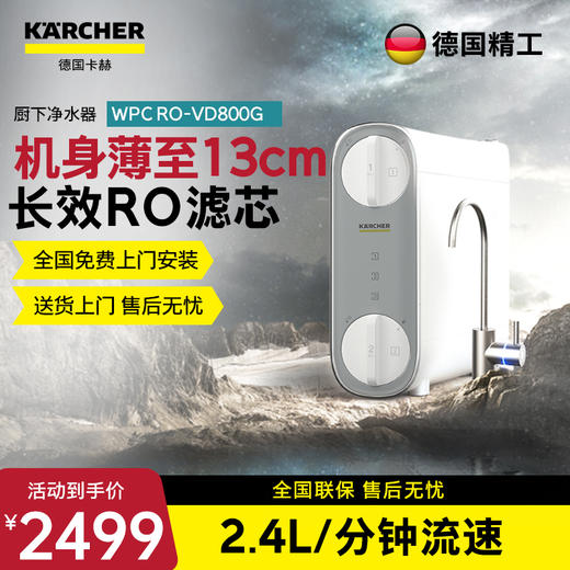 KARCHER德国卡赫净水器    智能厨下净水器 美国陶氏RO膜 有效去除重金属杂质 超薄VD型  800G 商品图0