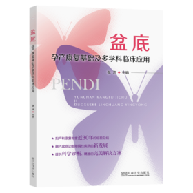 盆底 孕产康复基础及多学科临床应用