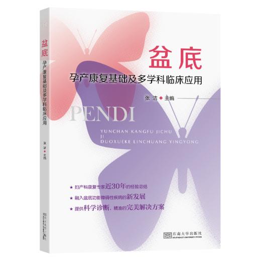 盆底 孕产康复基础及多学科临床应用 商品图0