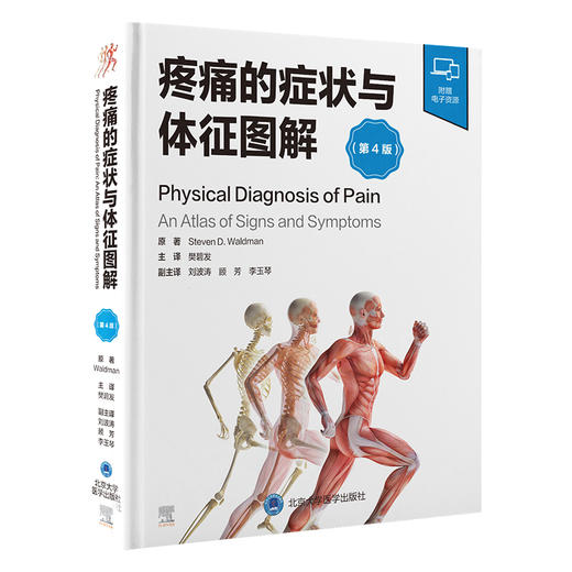 疼痛的症状与体征图解（第4版） 商品图0