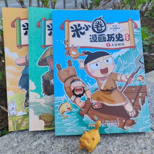 《米小圈漫画历史故事》（全3册）【5-12岁】 商品图1