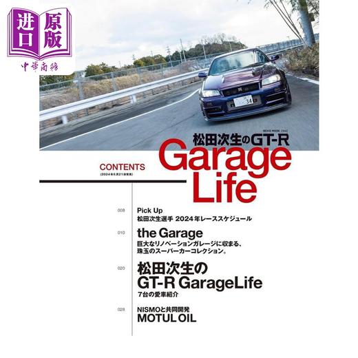 预售 【中商原版】松田次生的GT-R藏车生活 日文艺术原版 松田次生のGT-R GarageLife ガレージ ライフ編集部 (編集) 商品图1