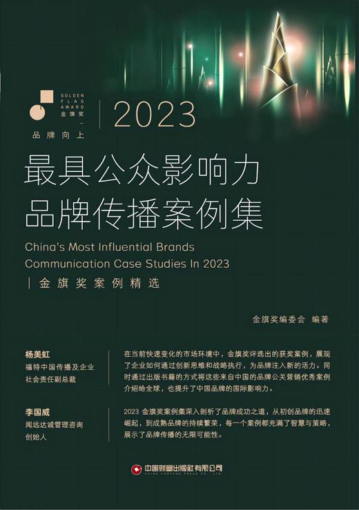2023最具公众影响力品牌传播案例集 商品图1