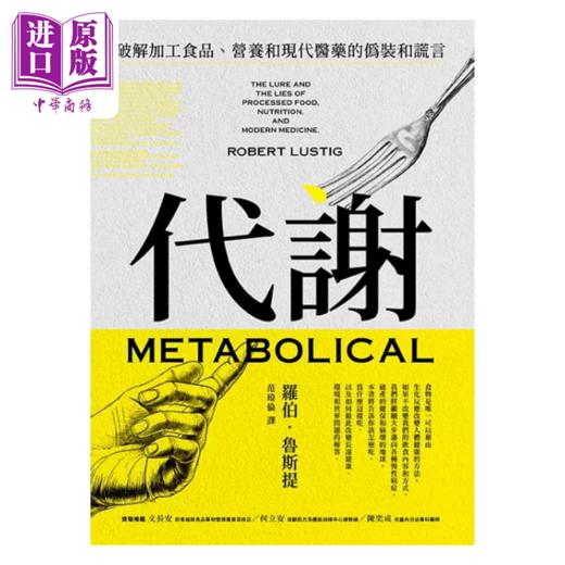 【中商原版】代谢 破解加工食品 营养和现代医药的伪装和谎言 港台原版 罗伯 鲁斯提 堡垒文化 商品图1
