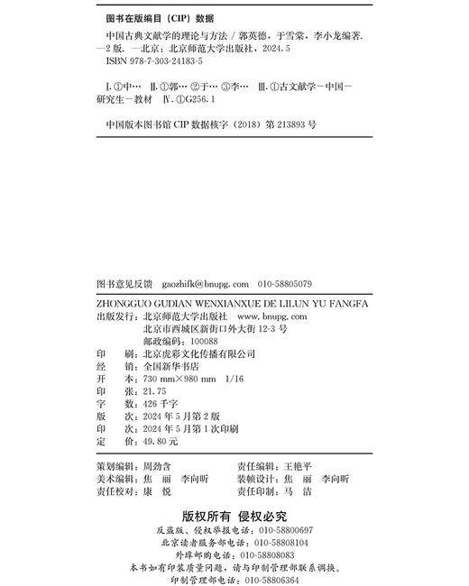 中国古典文献学的理论与方法（第2版） 郭英德 于雪棠 李小龙/编著 9787303241835 大家文献课 北京师范大学出版社 正版书籍 商品图3