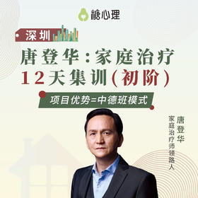 唐登华：家庭治疗连续培训项目（初阶）【深圳】
