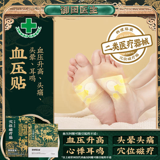 【高血压贴】御田医生穴位磁疗贴 头痛头晕耳鸣（2贴/袋*2袋/盒）（标准版） 商品图0