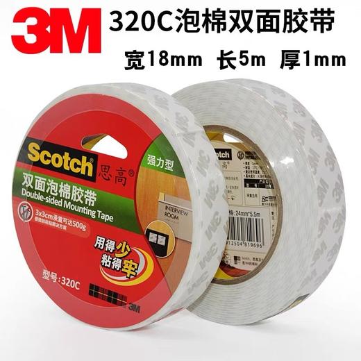 3M思高Scotch双面泡棉胶带 320C泡沫海绵双面胶 18mm宽5m长 1卷 高粘度 商品图5