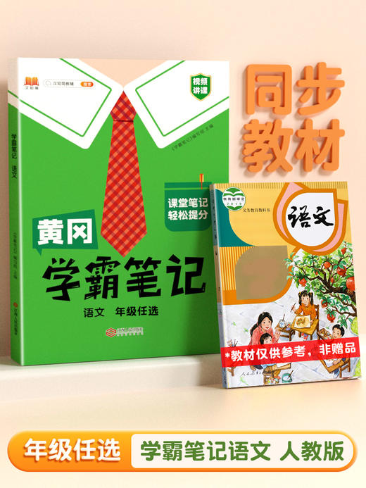 【学霸笔记2024秋 上册】黄冈学霸笔记上册 小学1-6年级语数英全套 商品图5