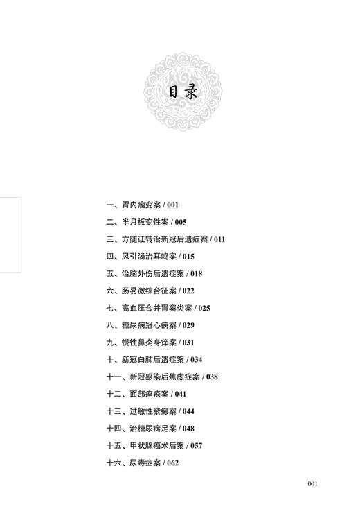 冯世纶经方医案 跟诊实录 中医师承学堂 冯世纶经方书系 经方名师带教 跟诊抄方实录 师生质难问答 中国中医药出版社9787513287265 商品图3