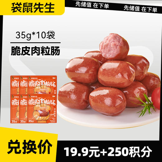 【积分兑换】脆皮肉粒肠35g*10袋 商品图0
