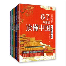 孩子从这里读懂中国(全5册)北大教授写给孩子的传统文化入门读物
