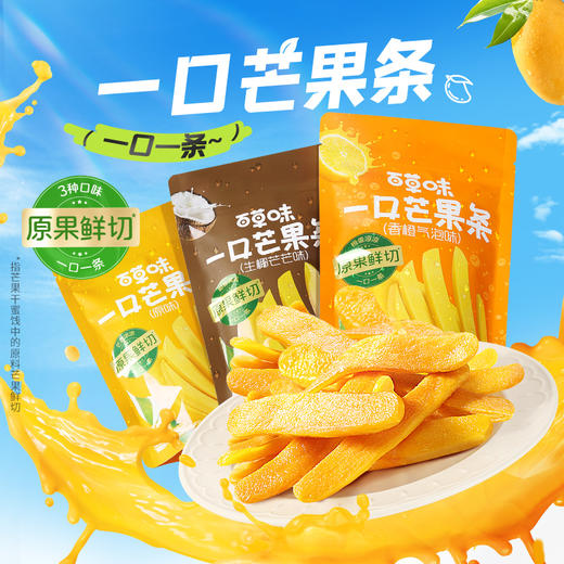 【满299减210】百草味一口芒果条80g（多口味）原果鲜切  一口一条 三种口味 商品图1