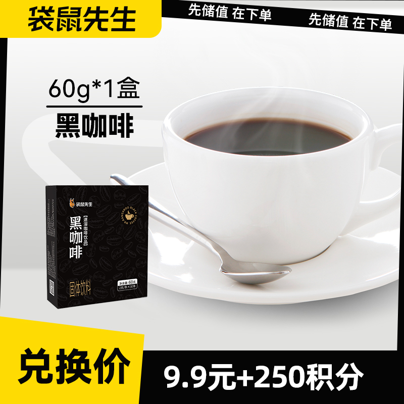 【积分兑换】黑咖啡60g*1盒