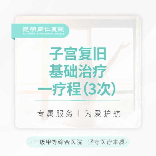 子宫复旧基础治疗 一疗程（3次） 商品图0
