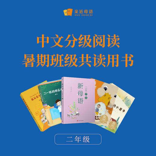 中文分级阅读·暑期班级共读活动用书 商品图2