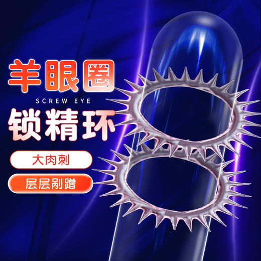 【谜姬】 羊眼圈情趣套环锁精环肉刺刺激成人用品情趣男用 商品图0