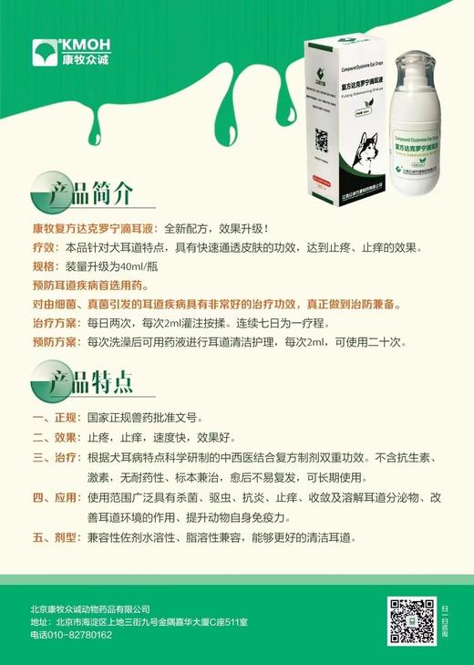 复方达克罗宁滴耳液2027年2月9到期，1瓶 。细菌真菌无耐药性|无副作用效果明显|持久干爽疗效:本品针对犬耳道特点具有快速通透皮肤的功效，达到止疼、止痒的效果。预防耳道疾病首选用药对由细菌 商品图1