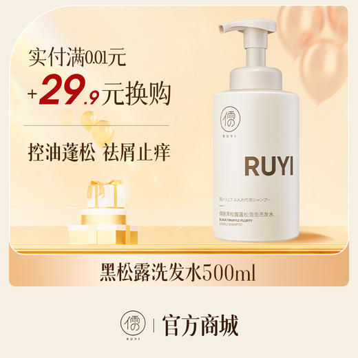 【🔥限用期2025年12|建议慎拍】儒意黑松露蓬松泡泡洗发水500ml  控油蓬松 去屑止痒 无硅油 | 儒意官方旗舰店 商品图0