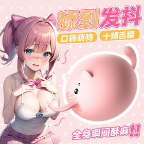 【年末亏本清仓】来乐甜甜女用舌舔猪变频跳蛋