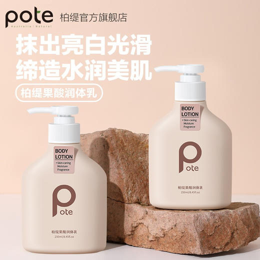 柏缇（POTE）果酸烟酰胺身体乳 250ml 商品图1