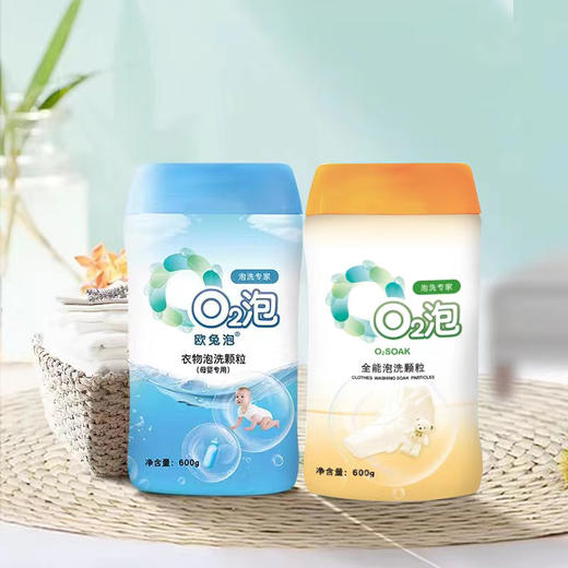 【11.12前买即赠旅行装1瓶】O2泡·全能泡洗颗粒（全新升级），万物皆可泡，chu菌臭味去无踪