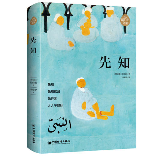 纪伯伦全集（全新修订增补版） 全7册 李唯中译 阿拉伯文学主要奠基人纪伯伦作品   商品图1