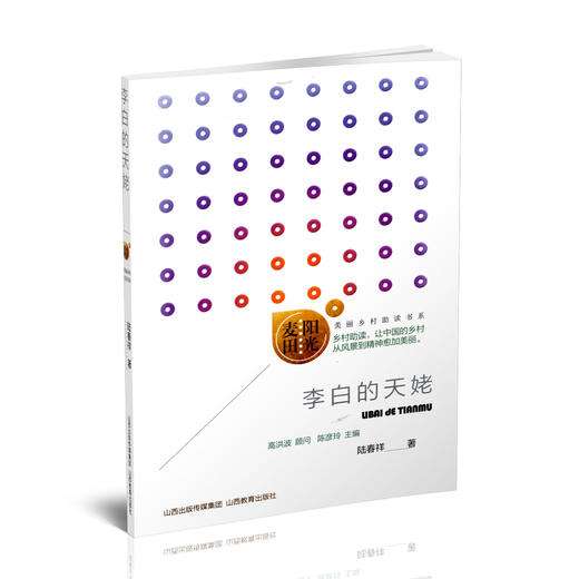 正版 阳光麦田第三季 李白的天姥 陆春祥著 中国当代散文集 山西教育出版社出版 商品图0