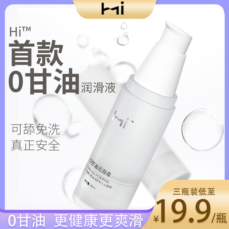 【年末亏本清仓 0甘油才是真正安全】Hi™水溶性0甘油水溶性润滑液