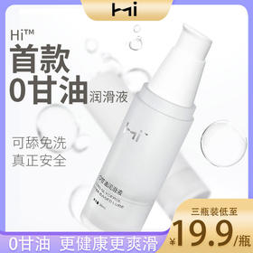 【年末亏本清仓 0甘油才是真正安全】Hi™水溶性0甘油水溶性润滑液