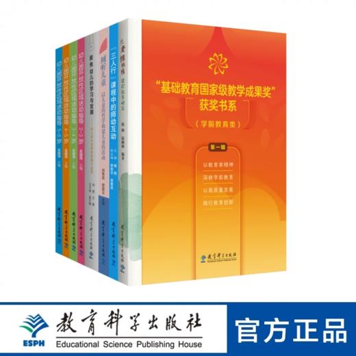 “基础教育国家级教学成果奖”书系（学前教育类）第一辑 【24年新书】 商品图0