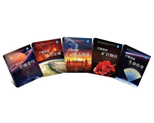 《行星地球》系列科普丛书（共5册）！全套送陨石！ 商品图5
