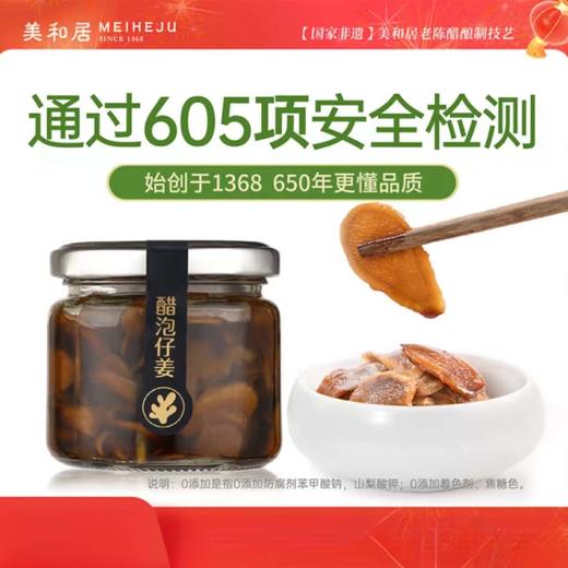 美和居醋泡仔姜100g×4瓶 商品图0