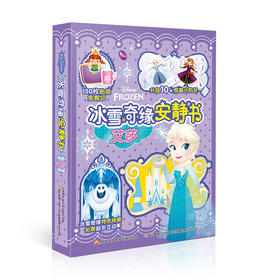 冰雪奇缘安静书 艾莎