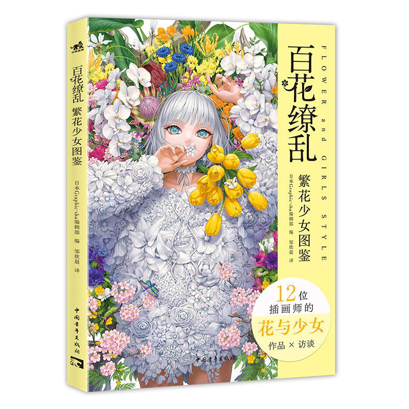 12种风格142幅“花与女性”画作，《百花缭乱:花少女图鉴》临摹跟画很友好
