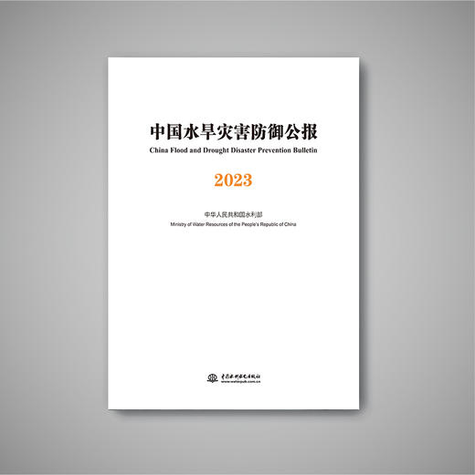 中国水旱灾害防御公报2023 商品图0