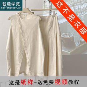 裁缝学苑AS275圆领开叉无袖背心新款女装长款百褶裙纸样版型图纸