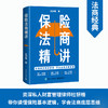 [stb]保险法商精讲 商品缩略图0