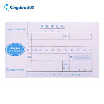 Kingdee金蝶借款审批单通用财务手写单据240*120mm 10本/包 SX105-C 商品图2