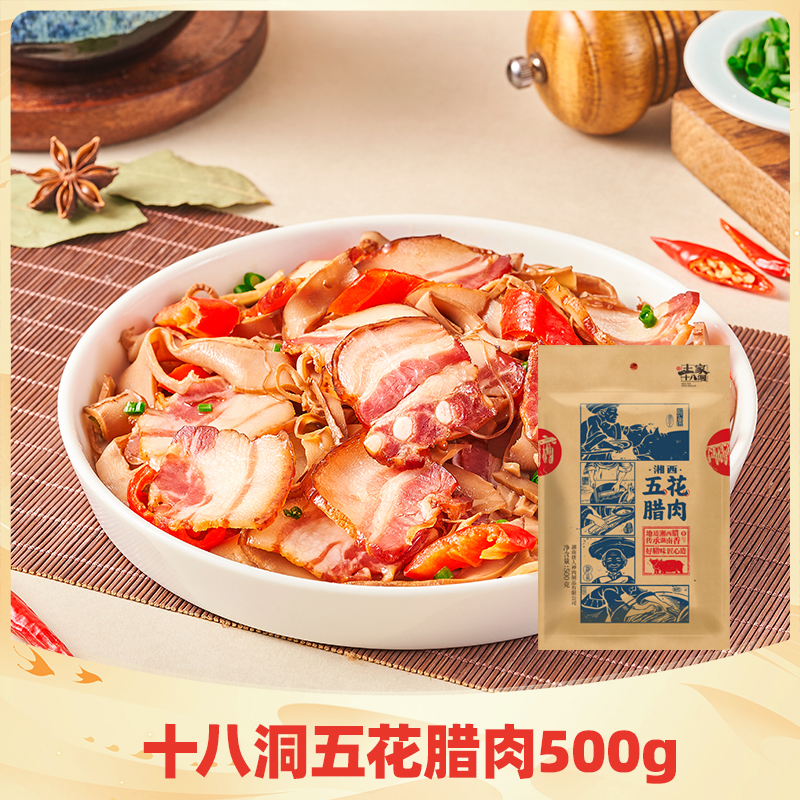 唐人神 土家十八洞湖南特产腊味湘西腊肉五花肉500g