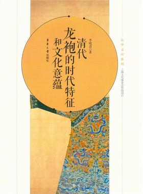 嘉德文库丨 清代龙袍的时代特征和文化意蕴