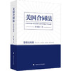 美国合同法 学说与判例 商品缩略图0