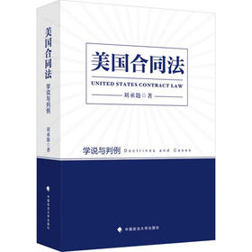 美国合同法 学说与判例