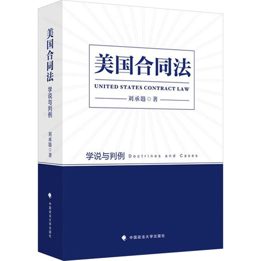 美国合同法 学说与判例 商品图0