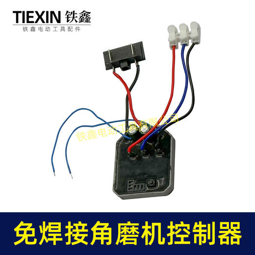 【货号00094】免焊接快插型角磨机控制器适配大艺款无刷锂电角磨机控制板 商品图5